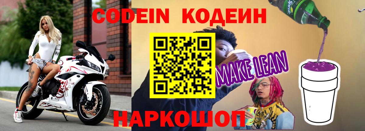 Кодеин напиток Lean (лин)  Вход с VPN  Верхняя Пышма 